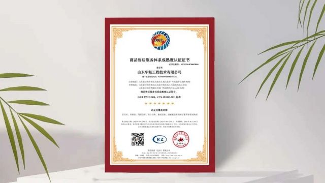 Give it your all! Huayi Engineering has successfully passed the national standard after-sales service evaluation system certification