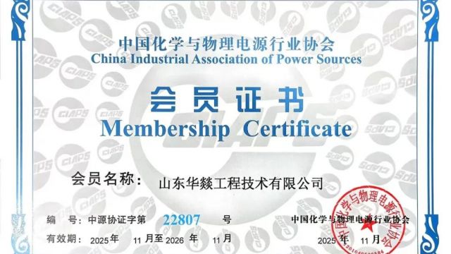 Huayi Engineering has officially become a member unit of the China Chemical and Physical Power Sources Industry Association (CIAPS)
